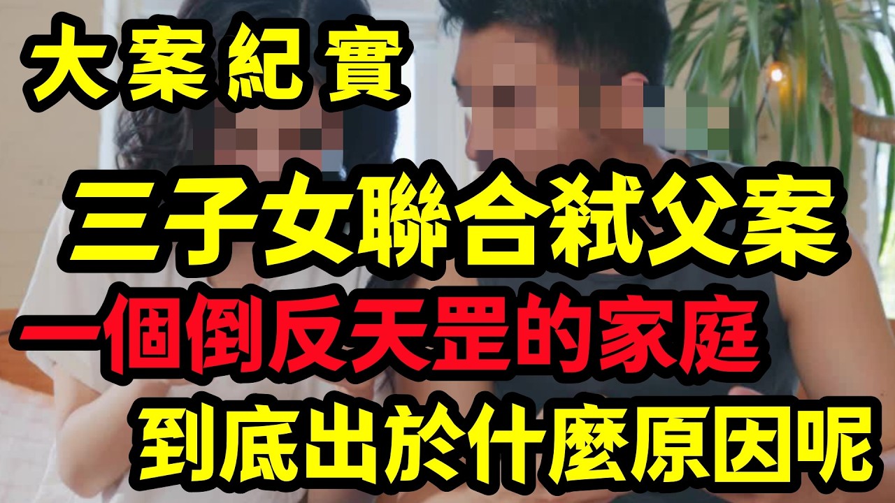 【大案纪实】一個倒反天罡的家庭