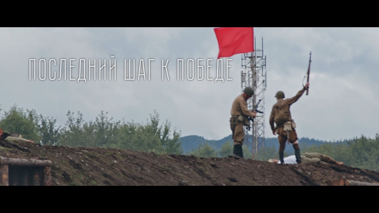 Последний шаг к Победе (2026) - художественно-документальный фильм о завершении Второй мировой войны