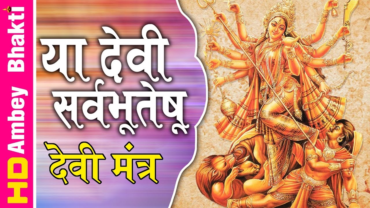 या देवी सर्व भूतेषु | Devi Mantra With Lyrics | Devi Mantra |Ya Devi Sarva Bhuteshu |Navratri Mantra