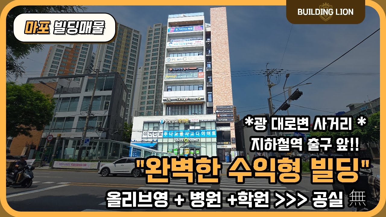 [마포] 지하철역 출구 앞 1초 역세권빌딩 + 광 대로변 사거리 코너에 세워진 역대급 메디컬빌딩 1층 올리브영 입점 이외 병원 학원 우량임차인 공실없음!