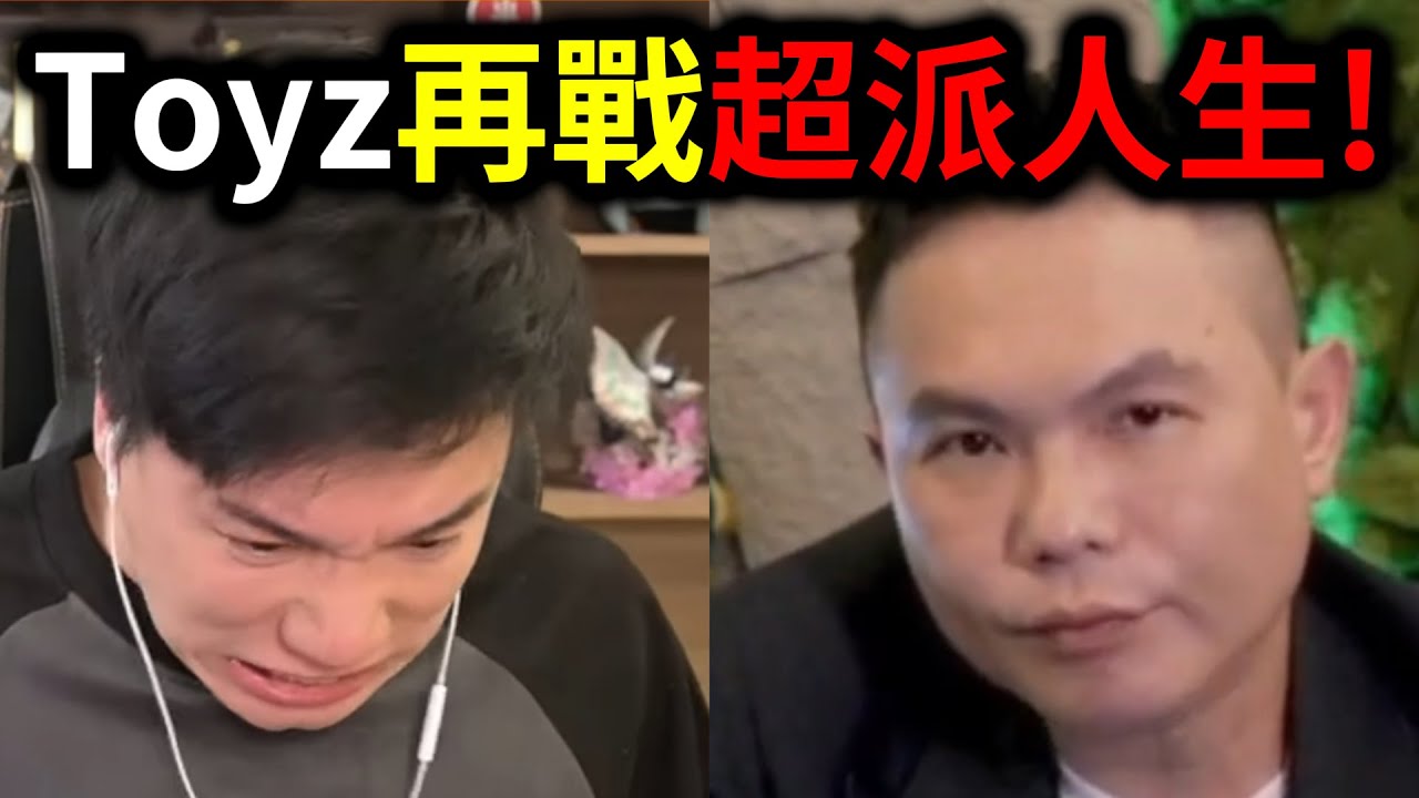 Toyz再戰超派人生！直指Toyz買網軍？｜峰哥 中秋烤肉