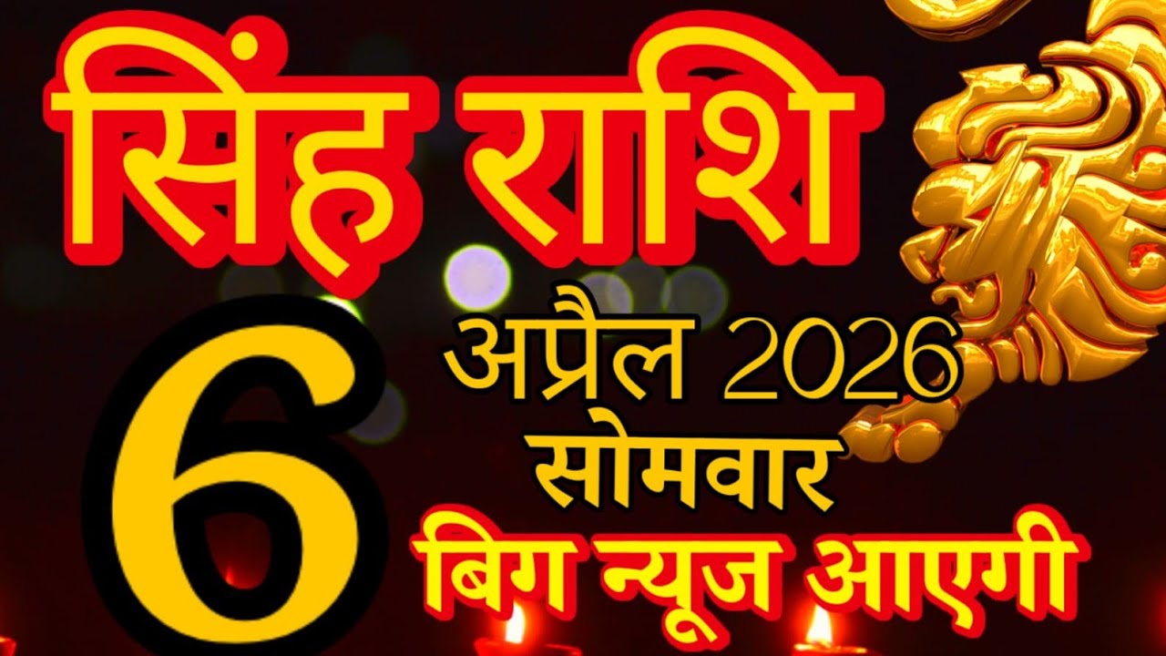 Singh rashi 6 April 2026 aaj ka rashifal/ Leo today's horoscope