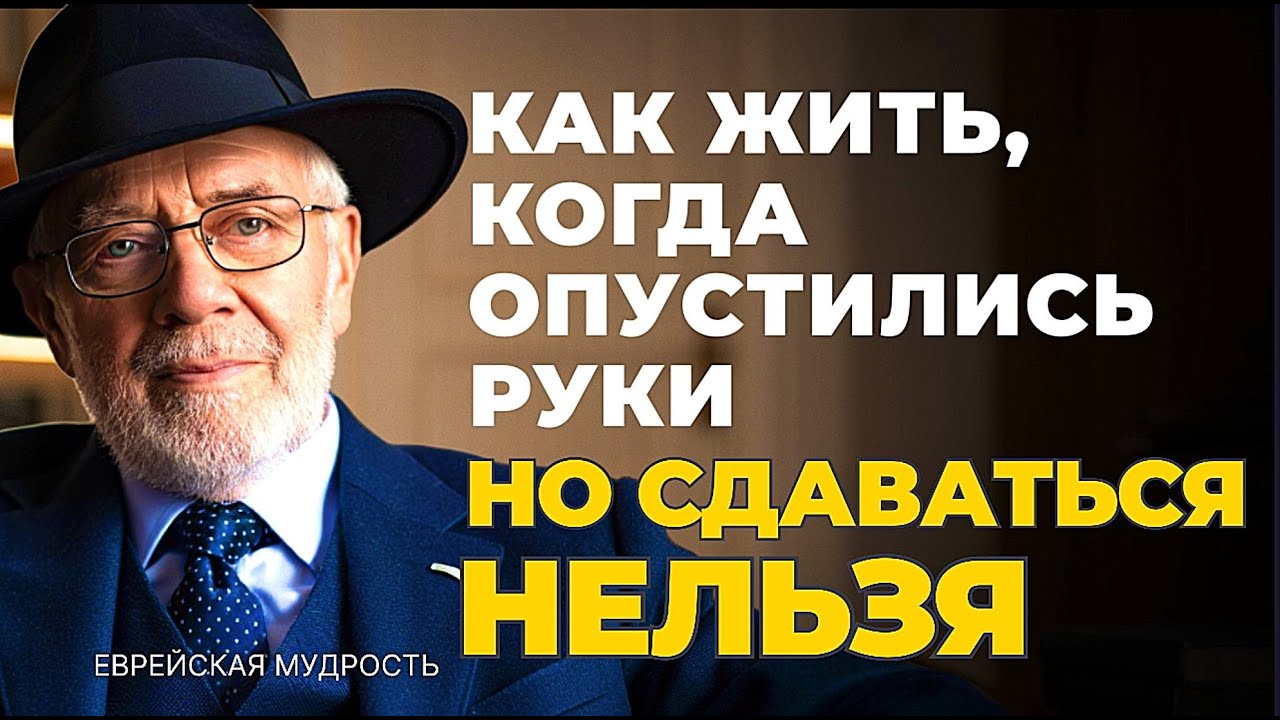 КАК ИДТИ В ОДИНОЧКУ даже если сил подняться не осталось и никого рядом НЕТ! Еврейская мудрость