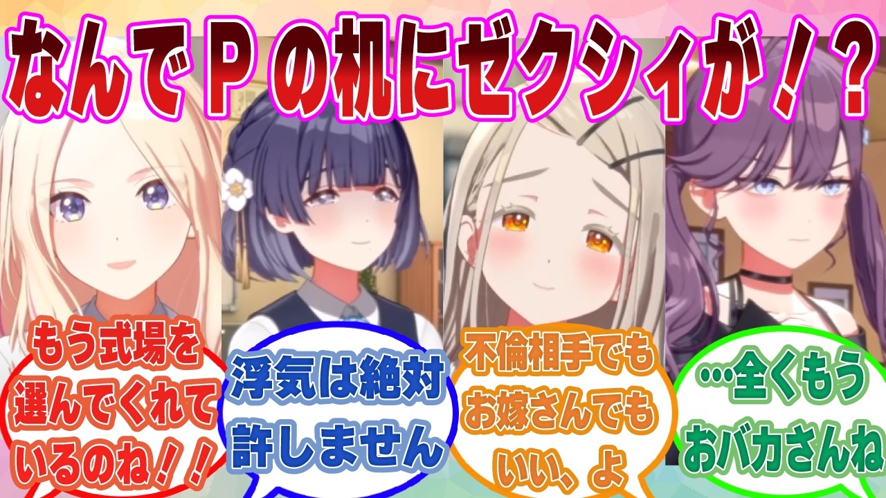 【SS】「結婚するの？　私以外の女と……」学Pのデスクの上にゼクシィが置いてあるのを確認して、勘違いや誤解が加速するアイドルたち【学マス/まとめ/反応集】