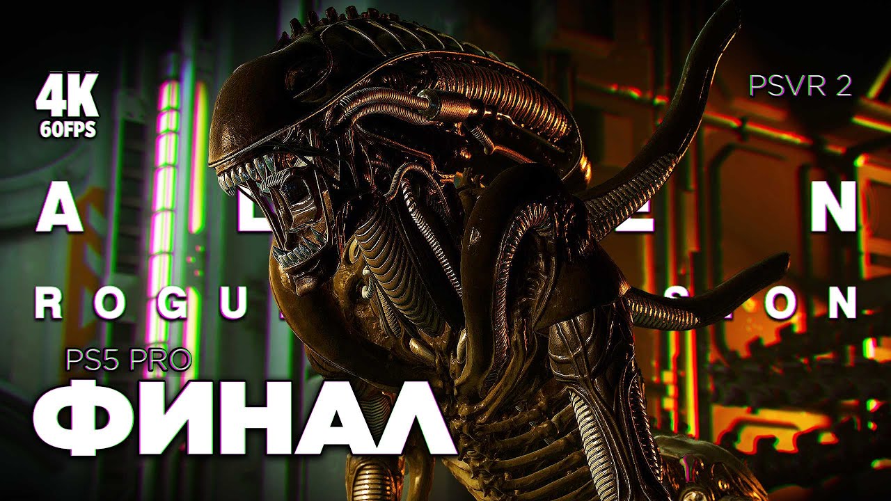 ПРОХОЖДЕНИЕ ALIEN: ROGUE INCURSION [4K PS5 PRO] – ФИНАЛ | Чужой 2024 в VR Геймплей на Русском