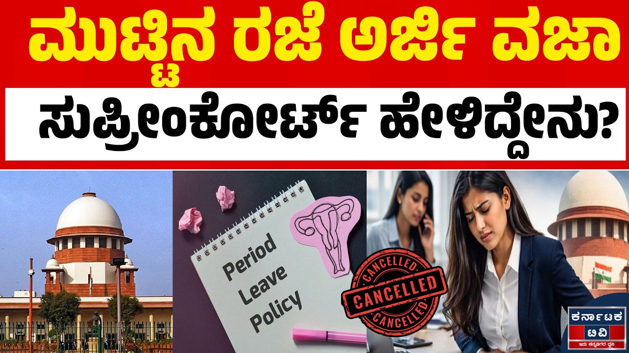 ಮುಟ್ಟಿನ ರಜೆ ವಿಚಾರದಲ್ಲಿ ಸುಪ್ರೀಂ ಮಹತ್ವದ ಸಂದೇಶ! | Supreme Court | Menstrual Leave | Kannada News | KTV