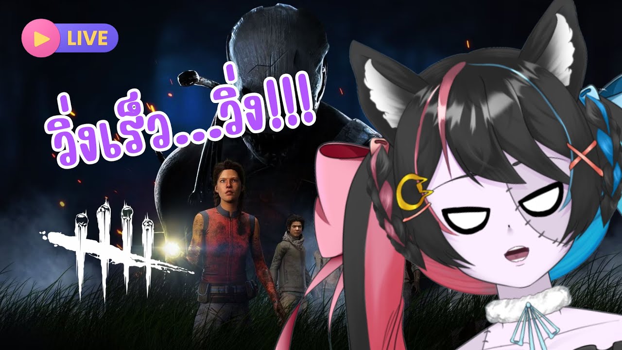 【🔴LIVE】Dead By Daylight | ดบดลรอบที่ล้าน with Chochine โบร๋ว