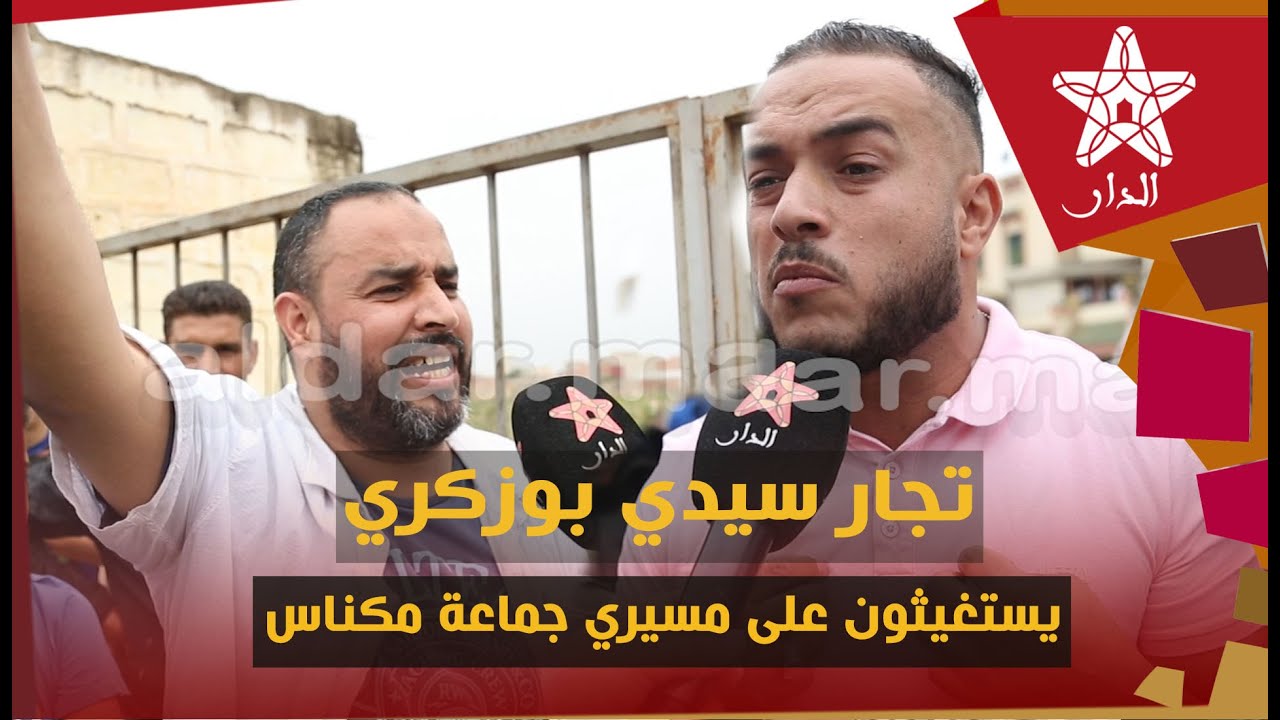 تجار سيدي بوزكري يستغيثون على مسيري جماعة مكناس بعد نقل السوق الأسبوعي المنطقة كلها تحتظر