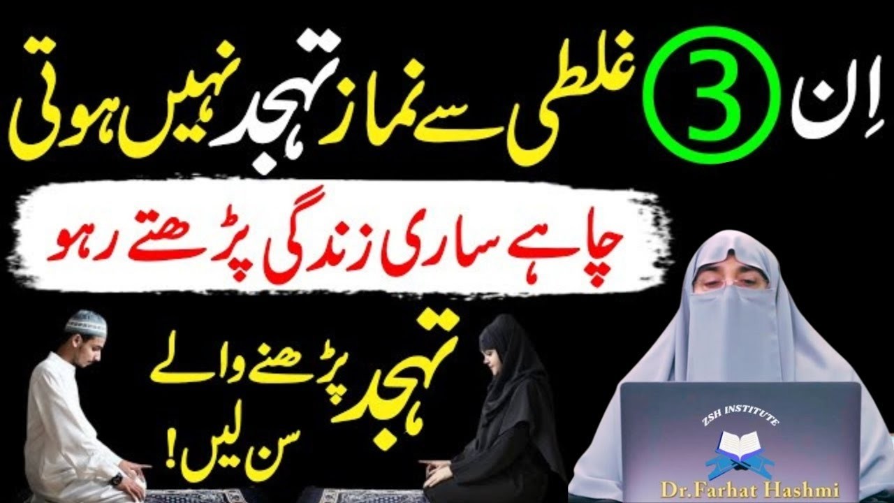 Namaz e Tahajjud Ma 3 Asi Galtiyan Jin Ki Wajha Sy Namaz Nahi Hoti|Tahajjud Ka Tariqa| Farhat Hashmi