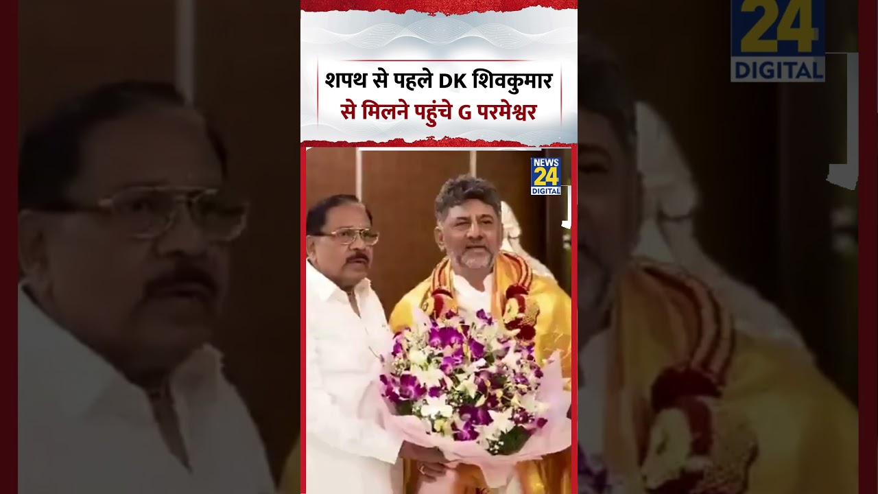 G. Parameshwara meets DK Shivakumar | शपथ से पहले DK शिवकुमार से मिलने पहुंचे G परमेश्वर | #shorts
