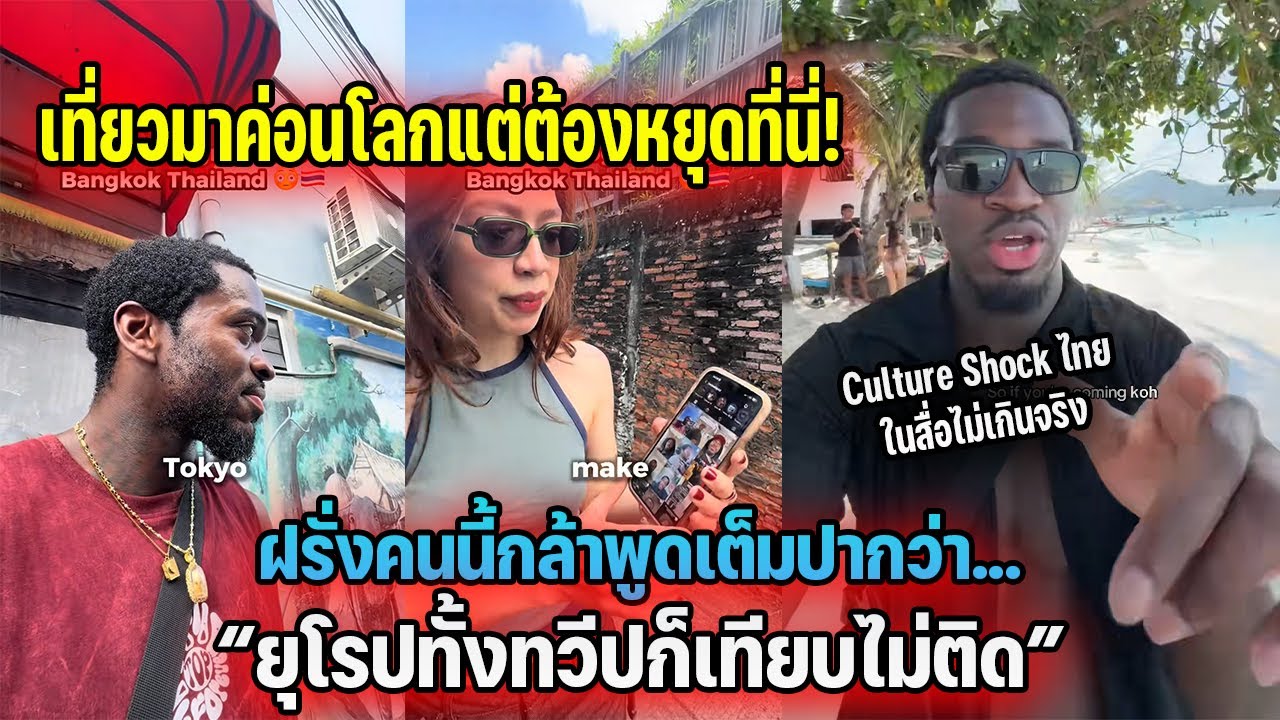 เที่ยวมาค่อนโลกแต่ต้องหยุดที่นี่! ฝรั่งคนนี้กล้าพูดเต็มปากว่า...“ยุโรปทั้งทวีปก็เทียบไม่ติด”