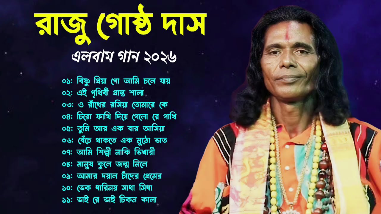 বিখ্যাত ১১টি বাউলের গান |  রাজু গোষ্ঠ দাসের কন্ঠে | গোষ্ঠ গোপালের গাওয়া গান | ননস্টপ এলবাম বাউল 