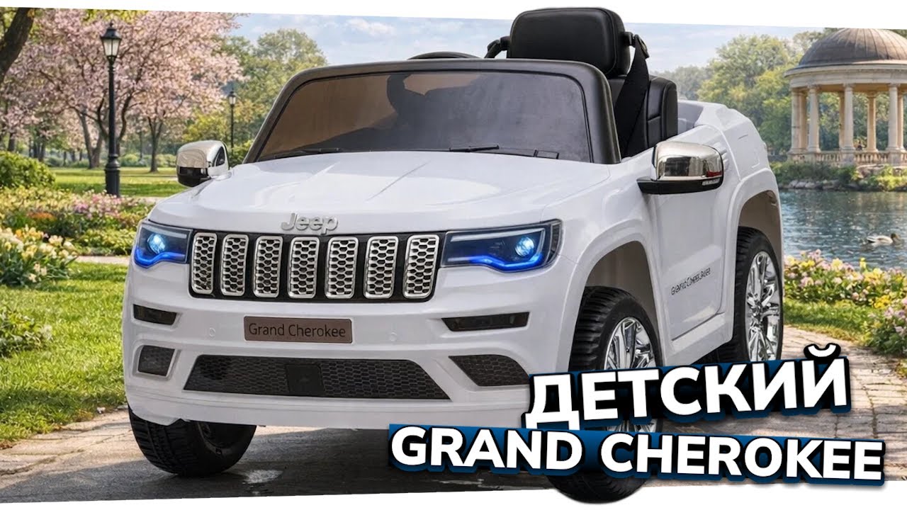 Детский электромобиль Jeep Grand Cherokee - лицензионная модель с пультом до 7 км/ч