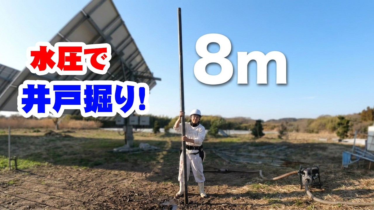 水圧で8m井戸掘りに挑戦　水が出ない原因はこれだった、解決法とは？