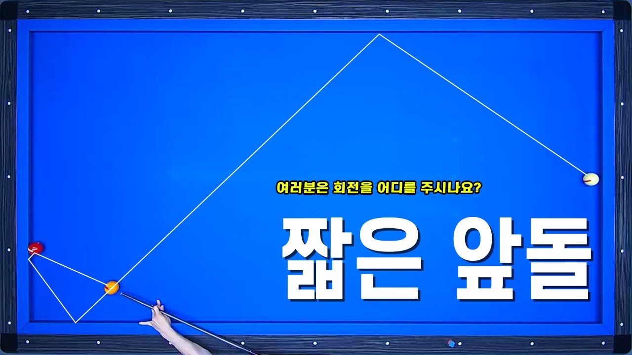 앞돌리기 볼시스템 짧은 앞돌 응용 가능? of course👌