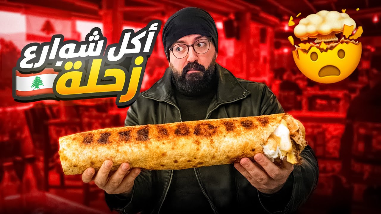 أكل الشوارع في زحلة و أقدم فرن و قربانة
