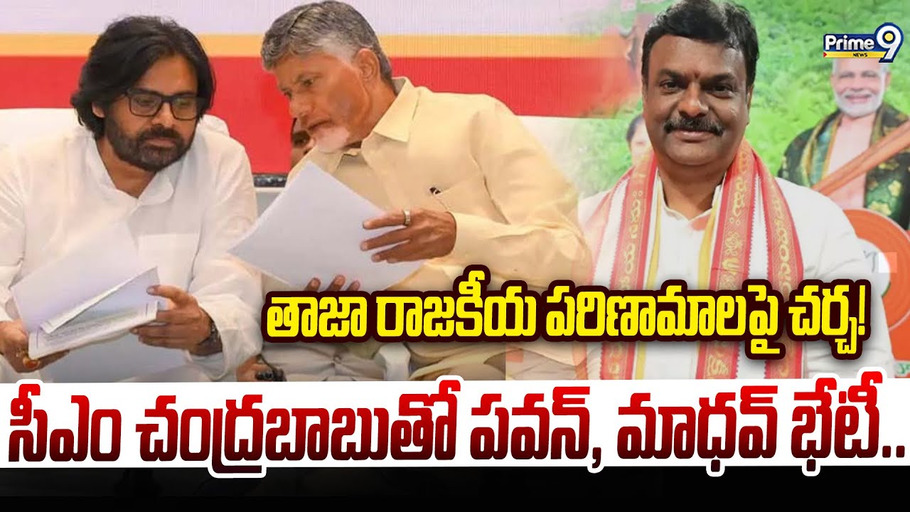 సీఎం చంద్రబాబుతో పవన్,  మాధవ్ భేటీ.. తాజా రాజకీయ పరిణామాలపై చర్చ! | Pawan Meets CM Chandrababu