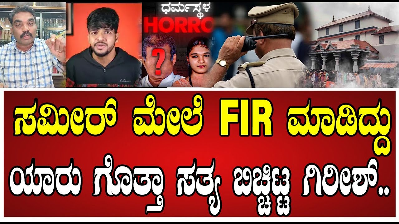 Girish Mattennavar: ಸಮೀರ್‌ ಮೇಲೆ FIR ಮಾಡಿದ್ದು ಪೊಲೀಸ್‌ ಅಧಿಕಾರಿ ಯಾರು ಗೊತ್ತಾ..! #sameermd #soujanyacase