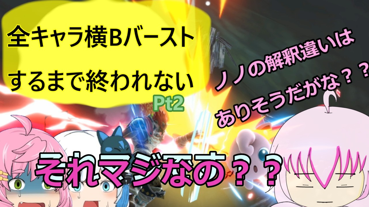 【スマブラSP】３周年企画全キャラ横Bバーストしなきゃ終わらない！！ｐｔ２　解釈違いがあるかもしれんがワンチャン”クズ魔理沙”と”無個性霊夢”が・・・？？ノノ/夜主/白雪 　＃ゆっくり実況　＃ノノ