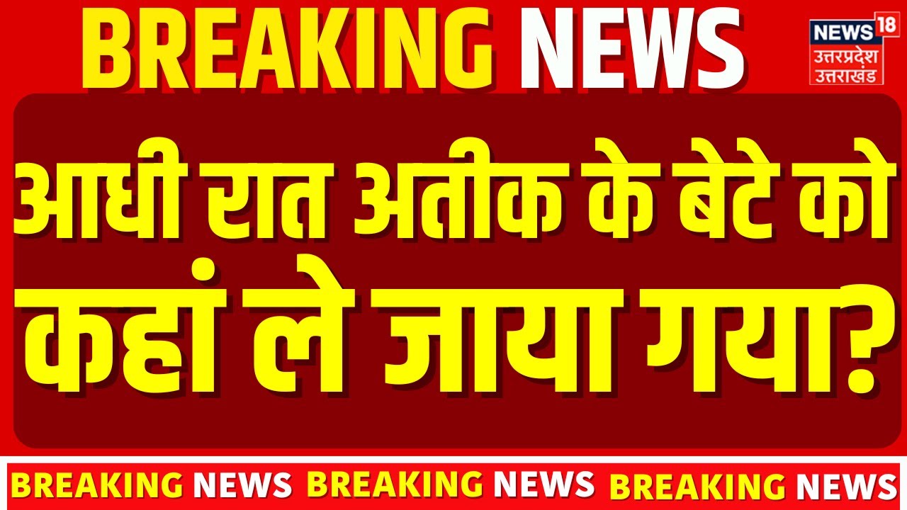 Atiq Ahmed Son Ali Ahmed News: अतीक अहमद के बेटे को आधी रात दूसरी जेल में किया गया शिफ्ट | UP News