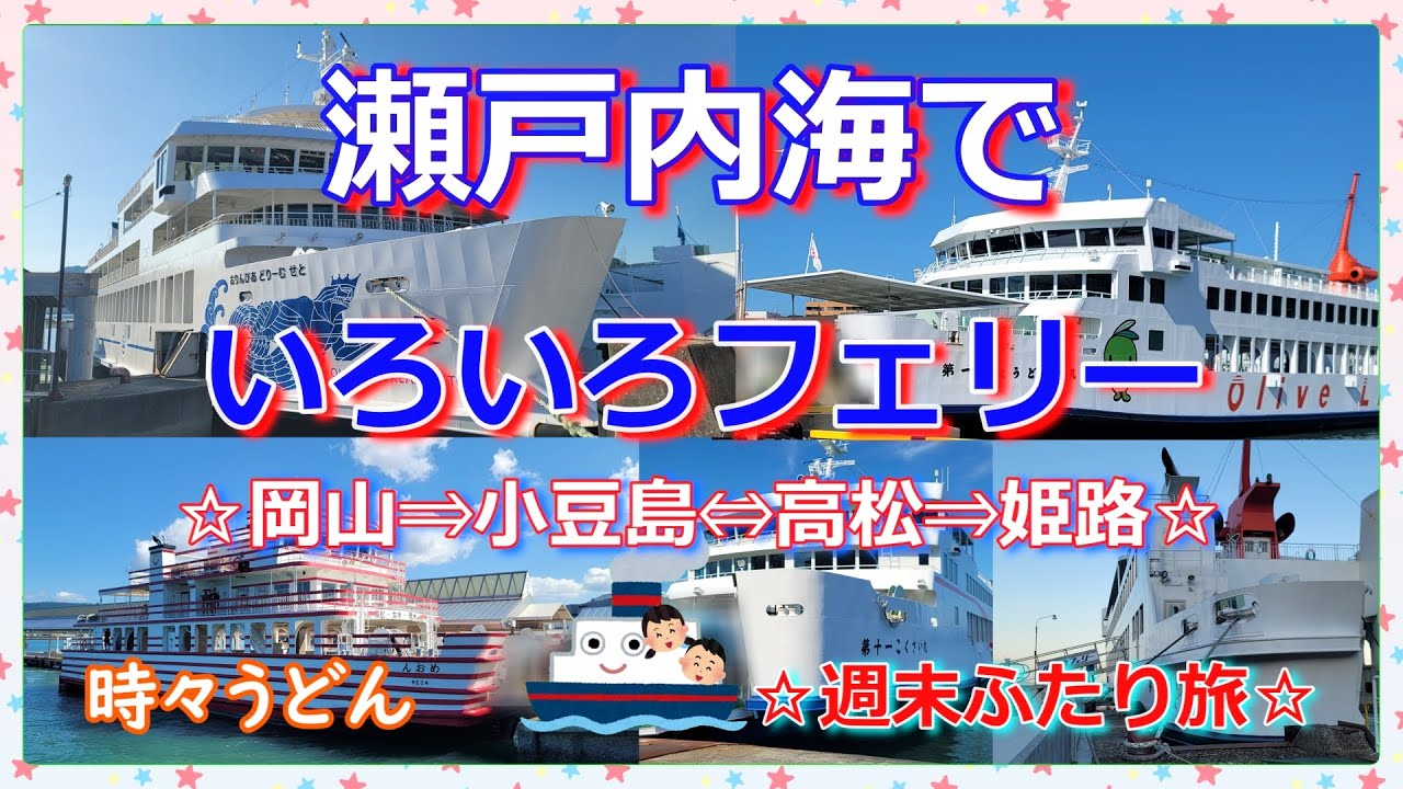 『岡山⇒小豆島⇒高松⇒男木島⇒高松⇒小豆島⇒姫路』フェリー🛳️とうどん🍜をたっぷり楽しんだ日帰りの船旅🛳️☀️🎶