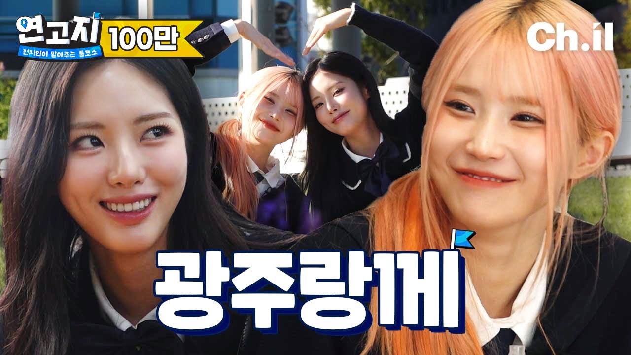 오늘은 절대 안 싸우기로 약속했다.. (HAPPY(DAY6) - 프로미스나인 송하영, 박지원 COVER) | 연고지 4화🗺️