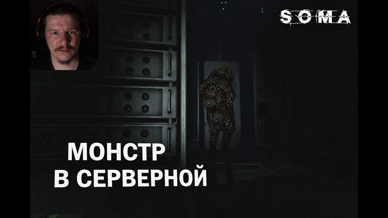 #5 Монстр в серверной // Soma русская озвучка