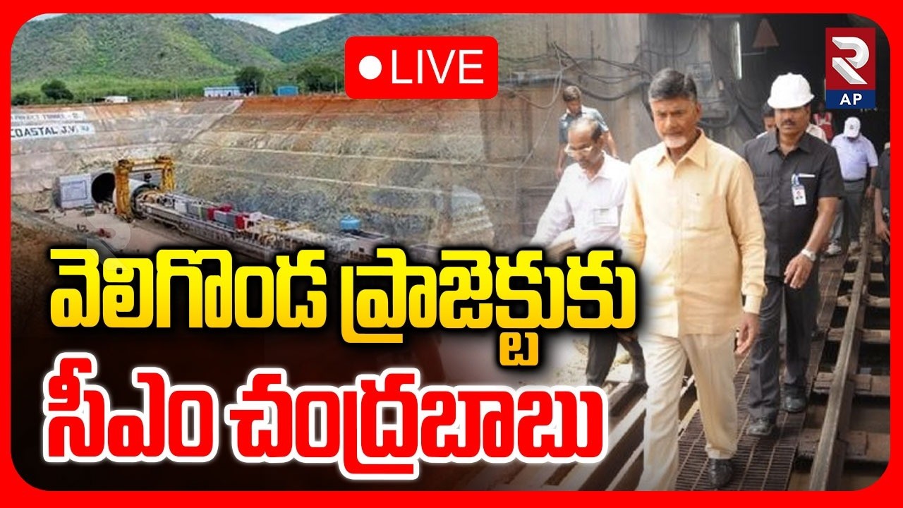 CM Chandrababu Visit Veligonda project LIVE🔴: వెలిగొండ ప్రాజెక్టుకు సీఎం చంద్రబాబు | RTV AP