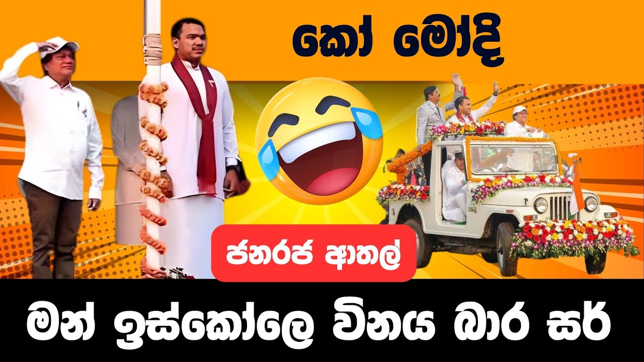 රටම කලබපු ඉන්දියාවෙ ජනරජ දිනයේ හොදම සොමි ආතල් l Namal Rajapaksha Politics Meme