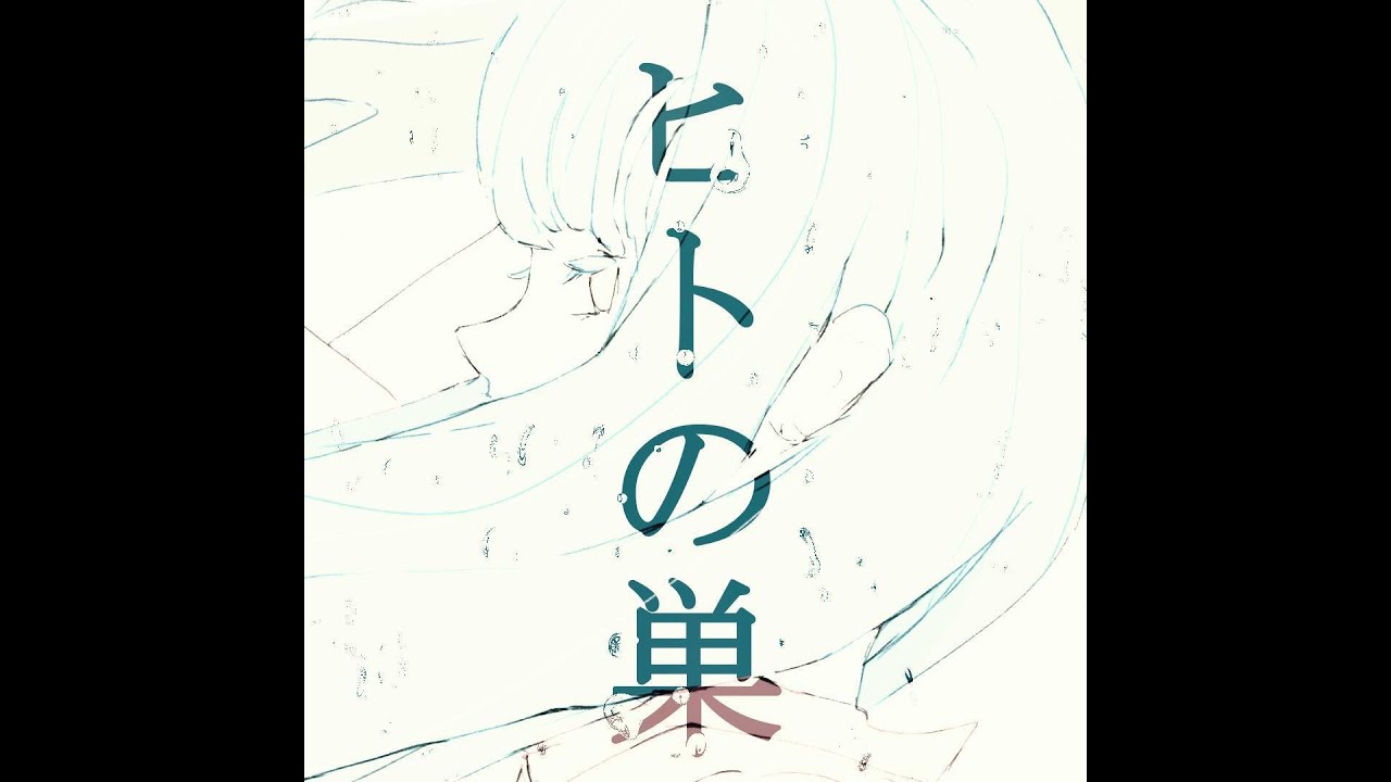 ▶ヒトの巣 / 可不