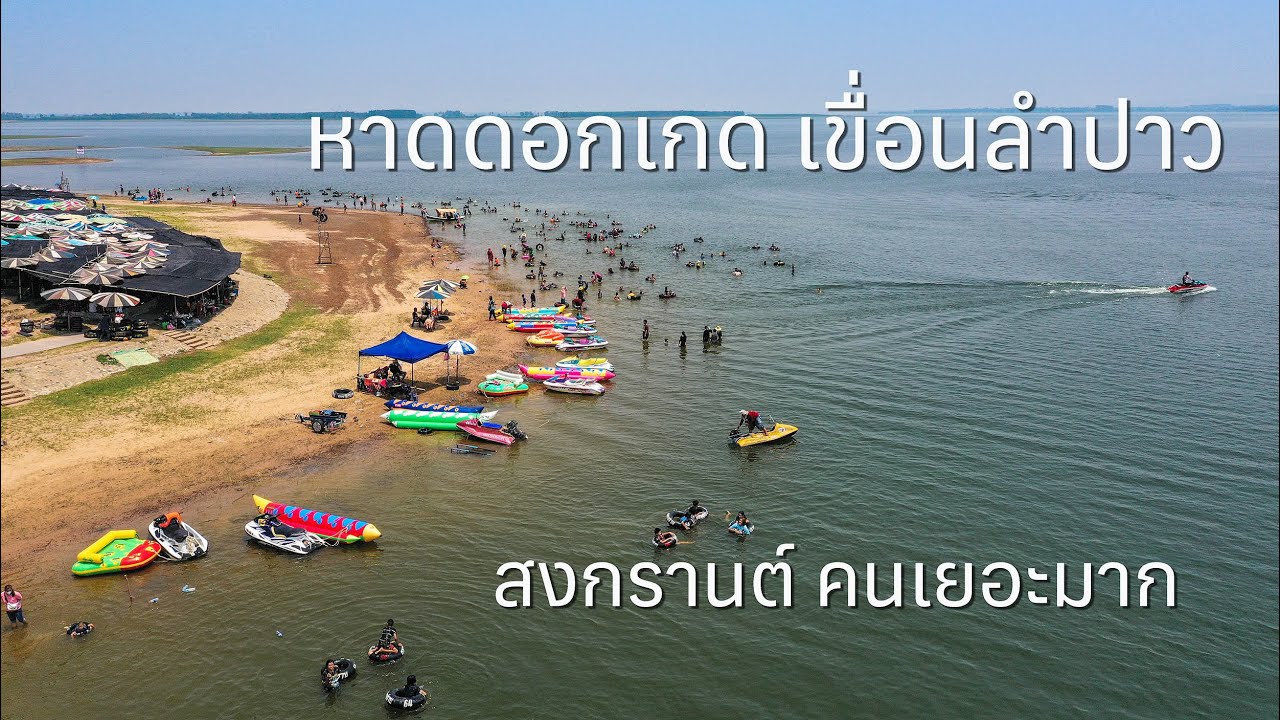 มุมสูงจากโดรน หาดดอกเกด เขื่อนลำปาว กาฬสินธุ์