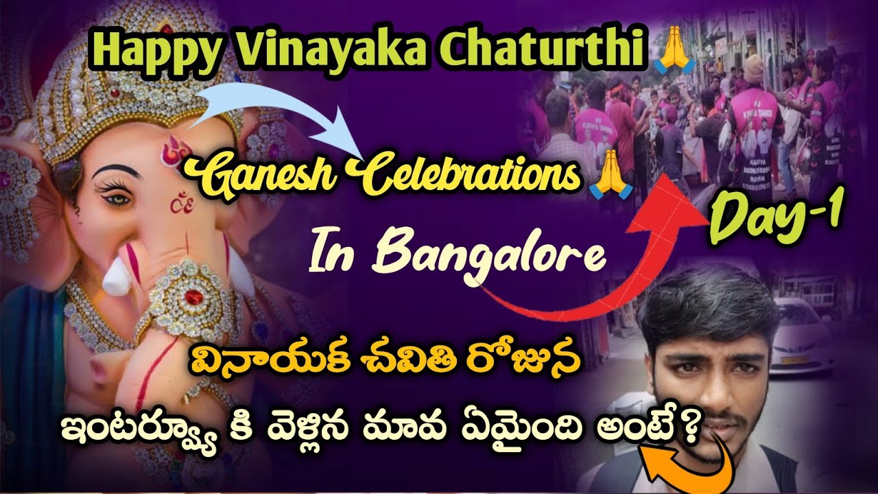 HappY VinaYaka ChaturThi To All Our Family|Day1 Ganesh Celebrations|ఇంటర్వ్యూకి వెళ్లిన మావ ఏమైంది?
