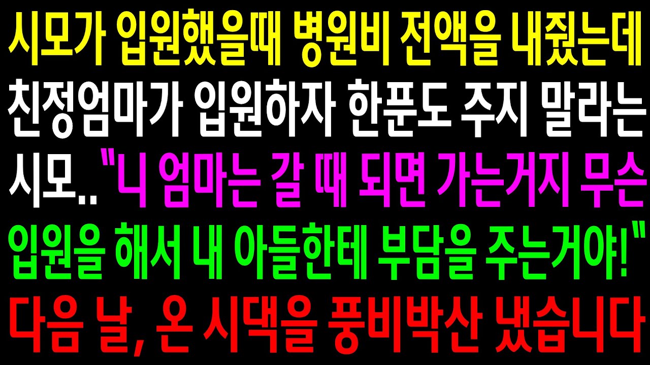 (반전사연)시모가 입원했을때 병원비 전액을 내줬는데 친정엄마가 입원하자 한푼도 주지 말라는 시모..다음 날 온 시댁을 풍비박산 냈습니다[신청사연][사이다썰][사연라디오]