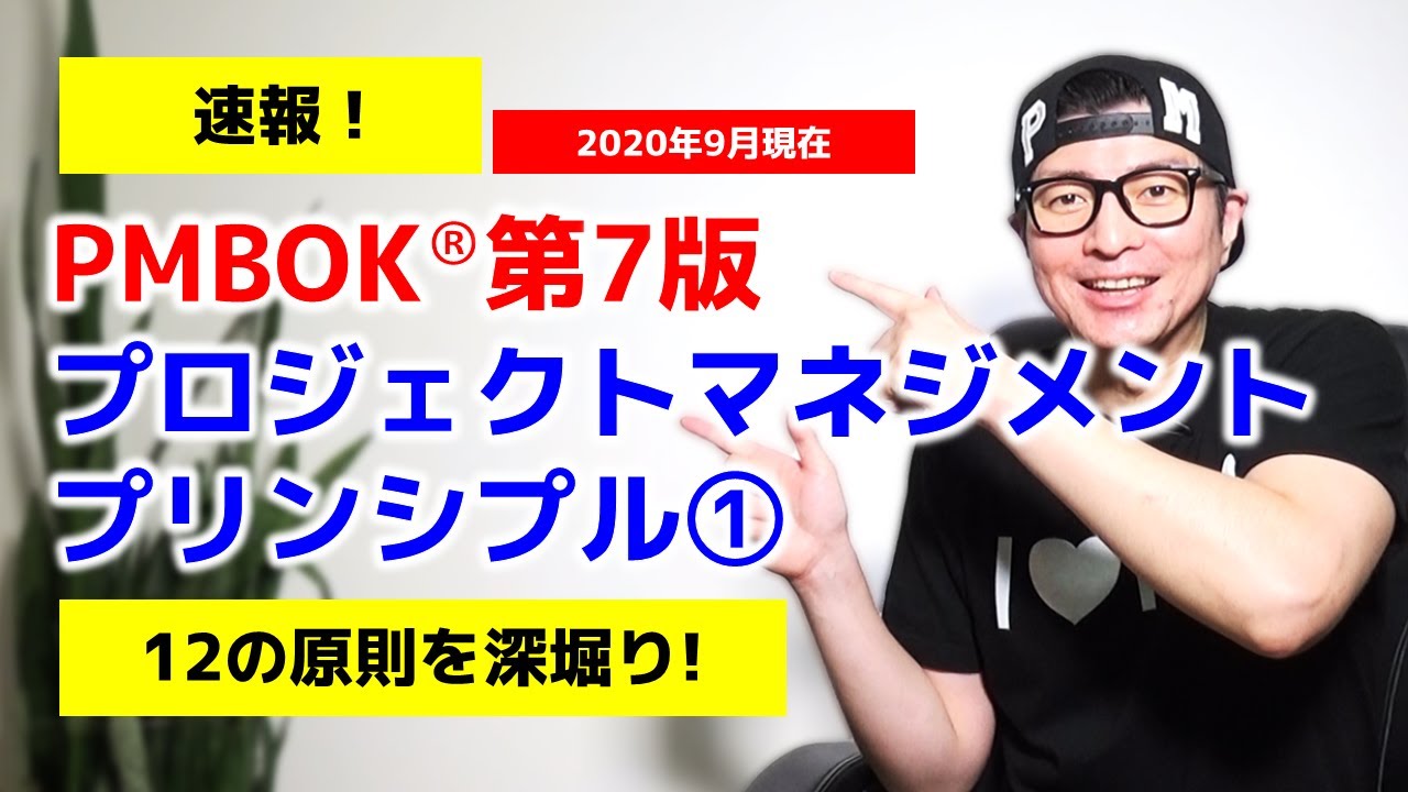 ＜PMBOK&reg;第7版速報＞プロジェクトマネジメント・プリンシプル（12の原則）① ／ 2020年9月現在／プロジェクトマネジメント
