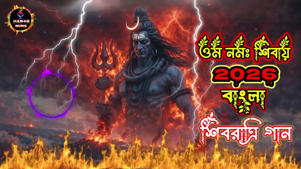 ওম নমঃ শিবায় | সব বাধা কেটে যাক মহাদেবের ইশারায় | শিব ভক্তি গান ২০২৬ নতুন গান #Hab48 Music 