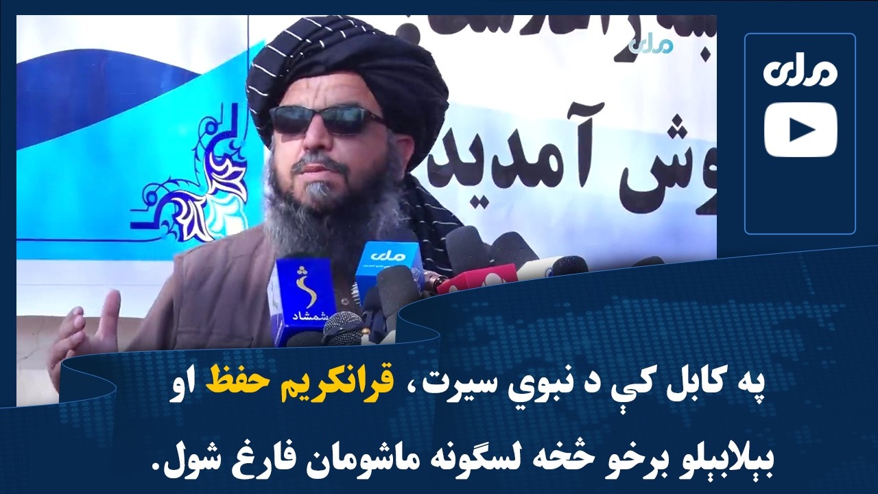 په کابل کې د نبوي سیرت، قرانکریم حفظ او بېلابېلو برخو څخه لسګونه ماشومان فارغ شول