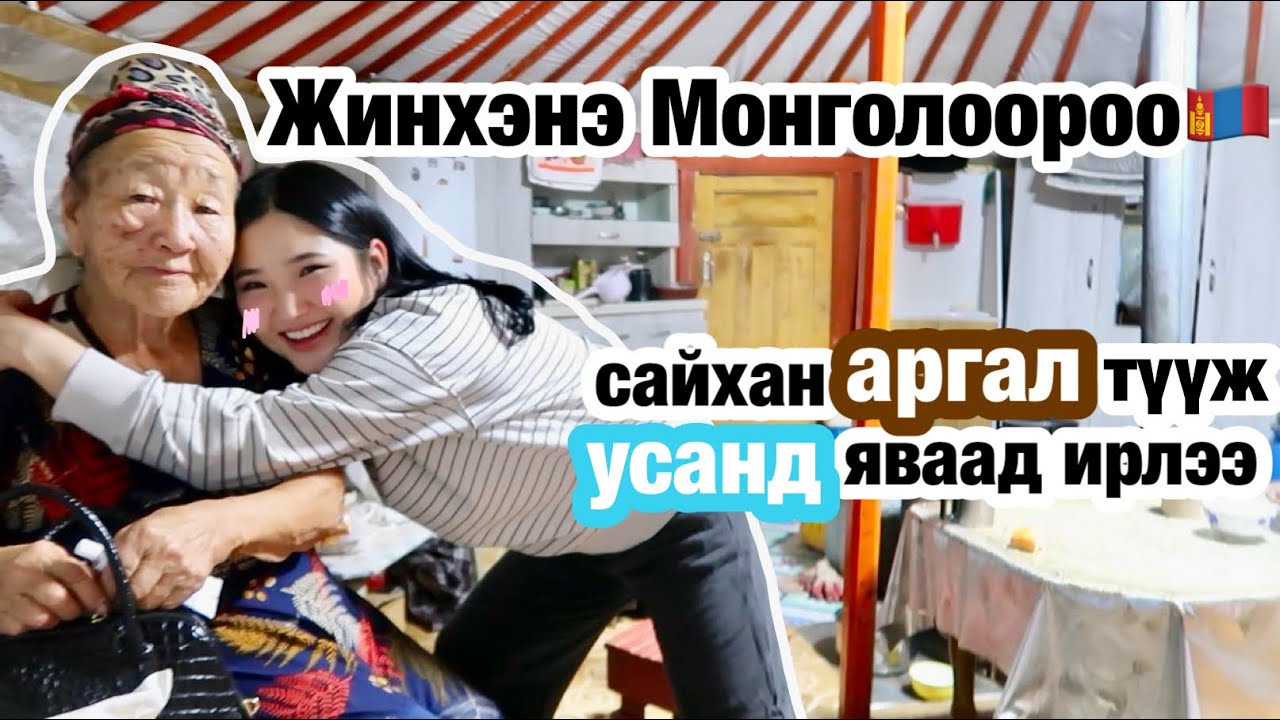 Эмээтэйгээ байгаа мөч бүхнээ хуваалцъя❤️| жинхэнэ Mонголоороо|
