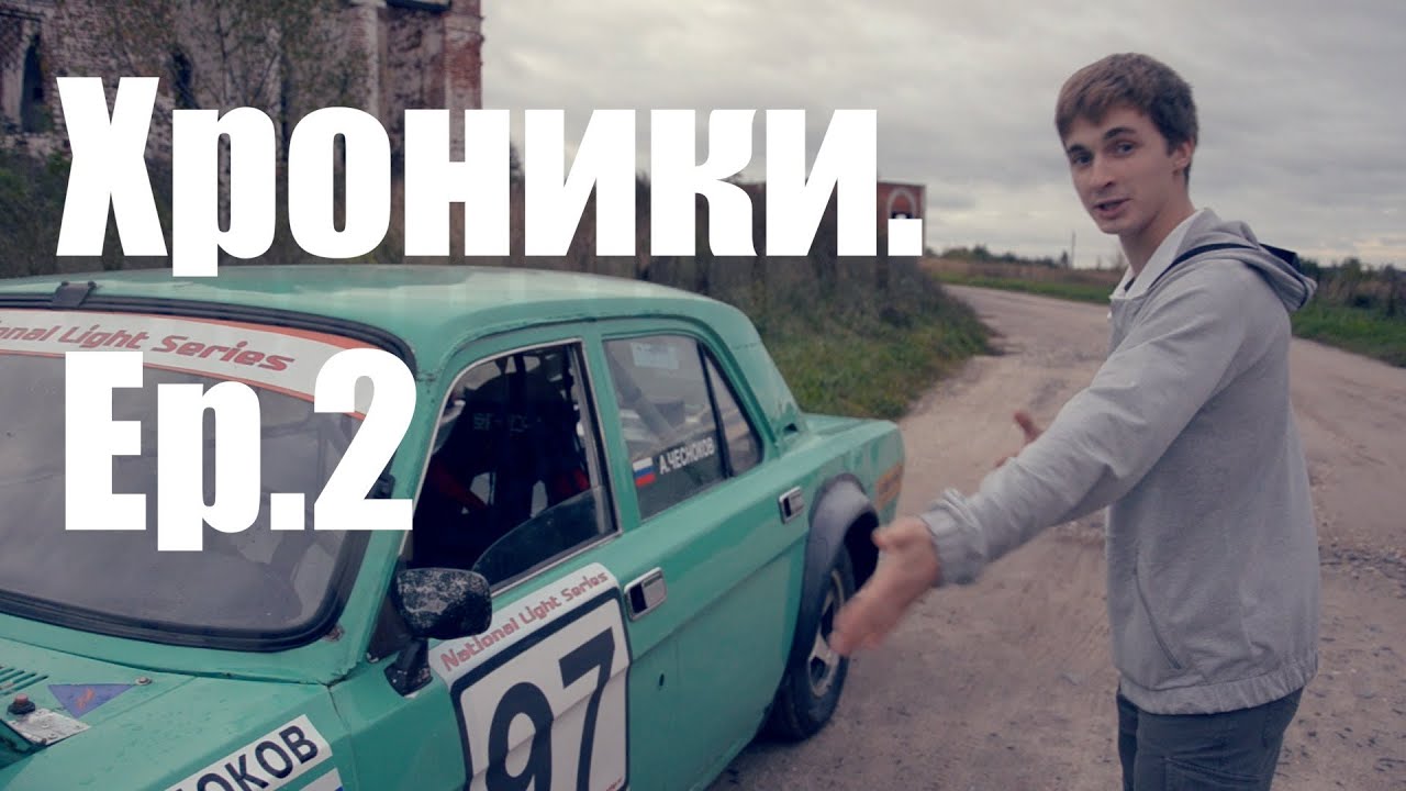 Хроники. Андрей Чесноков. Гоночная Серия NLS - эпизод 2.
