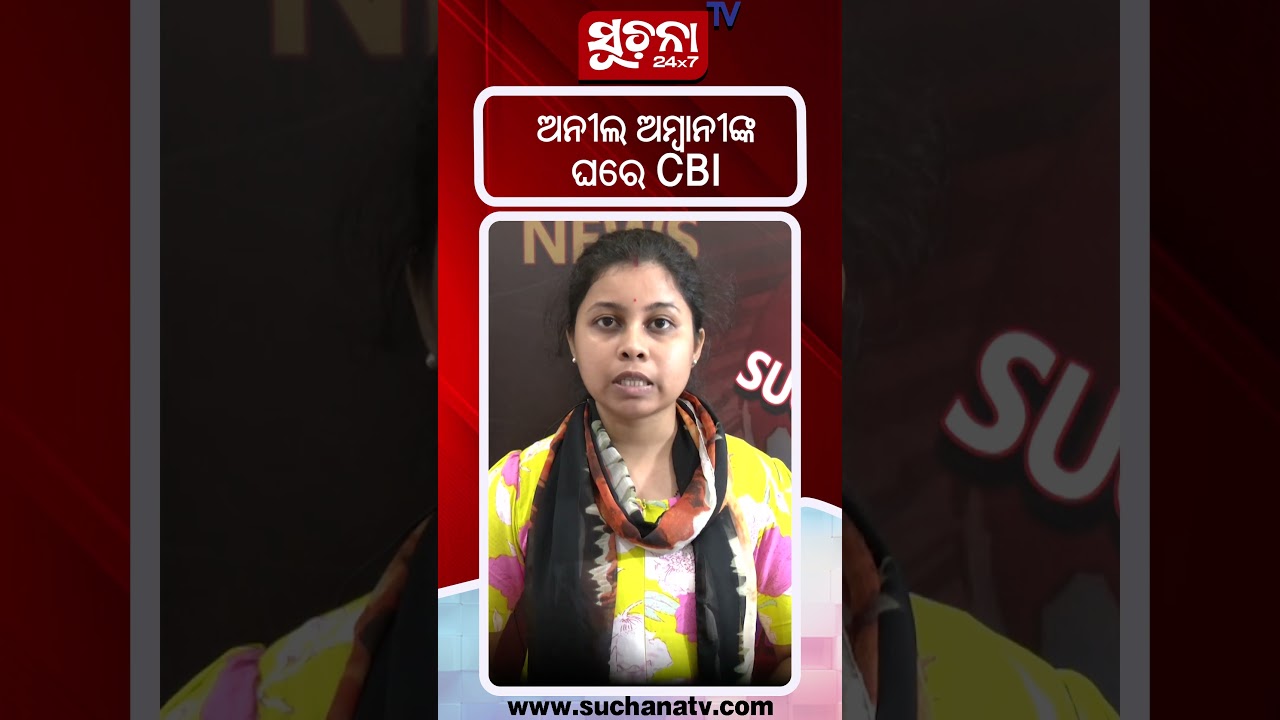 ଅନୀଲ ଅମ୍ବାନୀଙ୍କ ଘରେ CBI #AnilAmbani #CBIRaid #suchanatv24x7 #shortsvideos