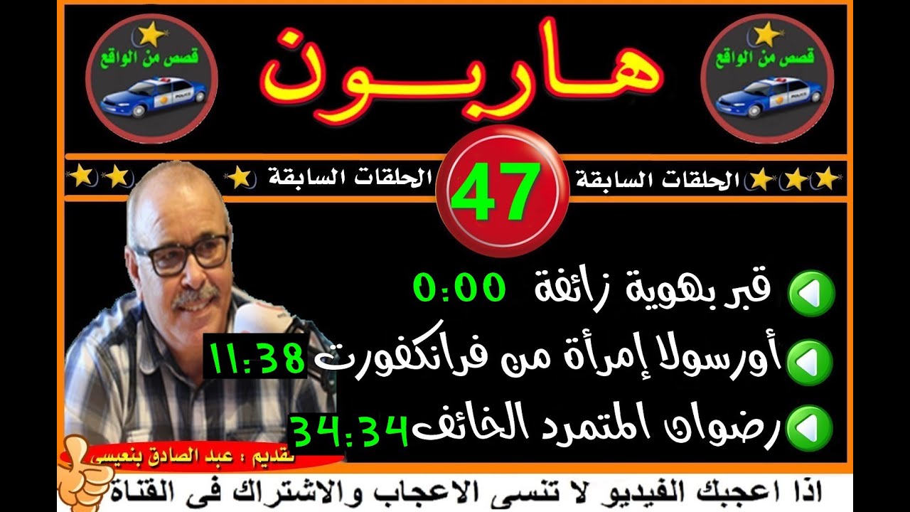 هاربون 47 قصص من الواقعHariboun2020تقديم عبد الصادق بنعيسى