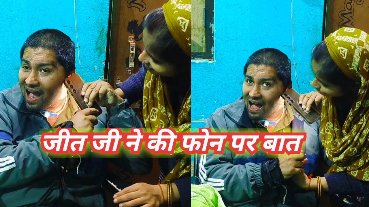 जीत जी ने की फोन पर बात 