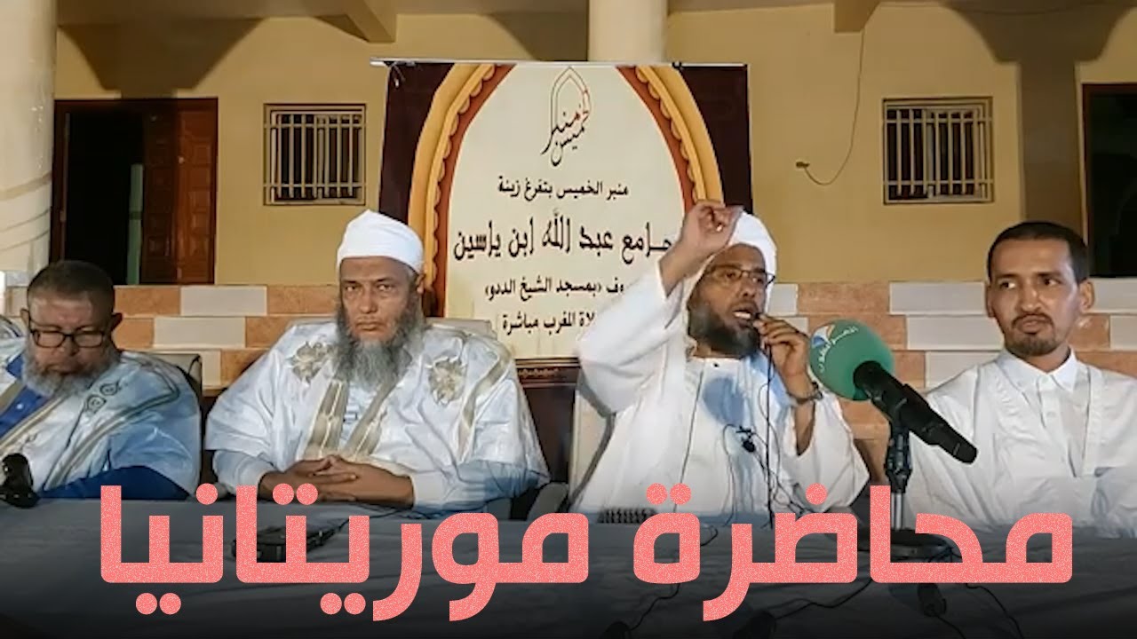 الهجرة النبوية دروس وعِبر .. محاضرة الشيخ عبدالحي يوسف في موريتانيا