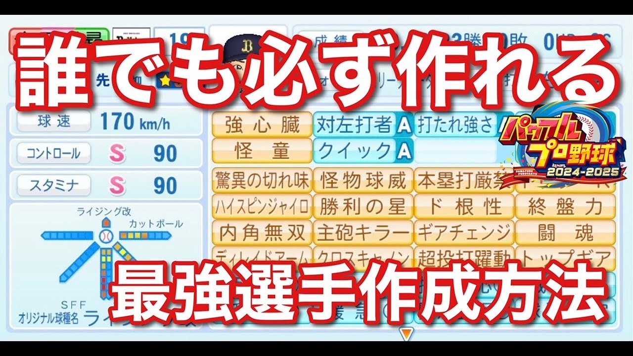 【パワプロ2024】マイライフ170キロ最強二刀流選手の作り方【パワプロ2024-2025】