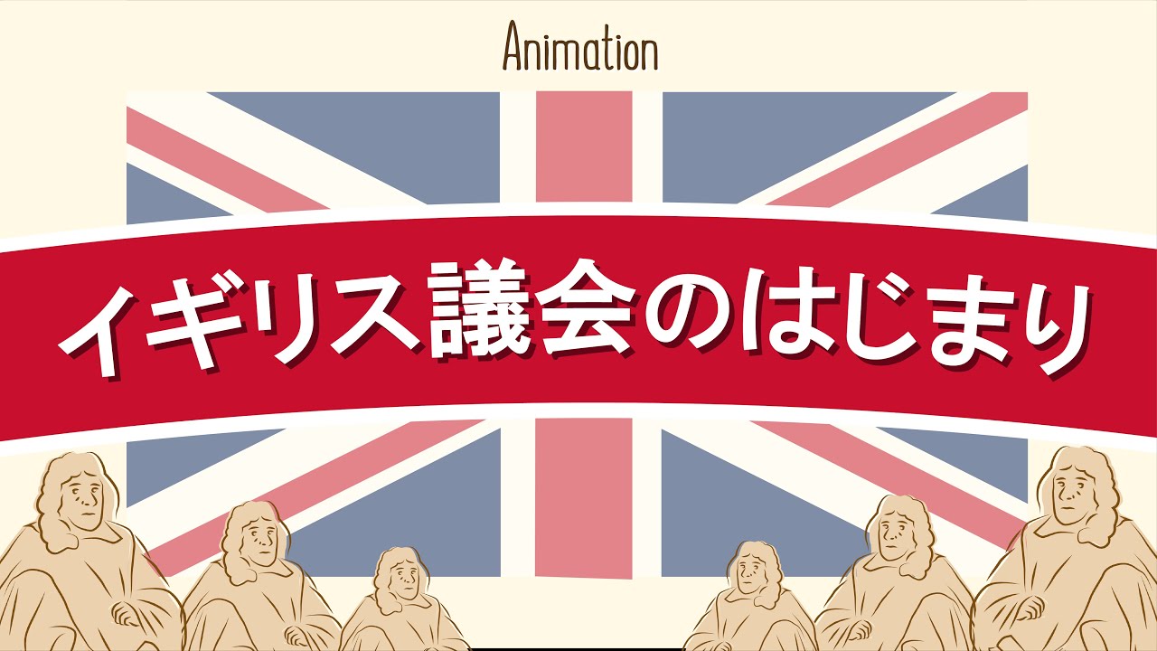 5分でみる 世界史　イギリス議会のはじまり　大憲章・権利の請願・権利の章典