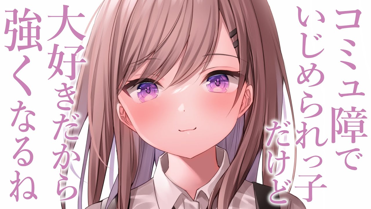 【青春甘々】いじめられてた好きな子にアドバイスしたら、眼鏡を外して強くなり告白された？【3dio/シチュボ/バイノーラル】