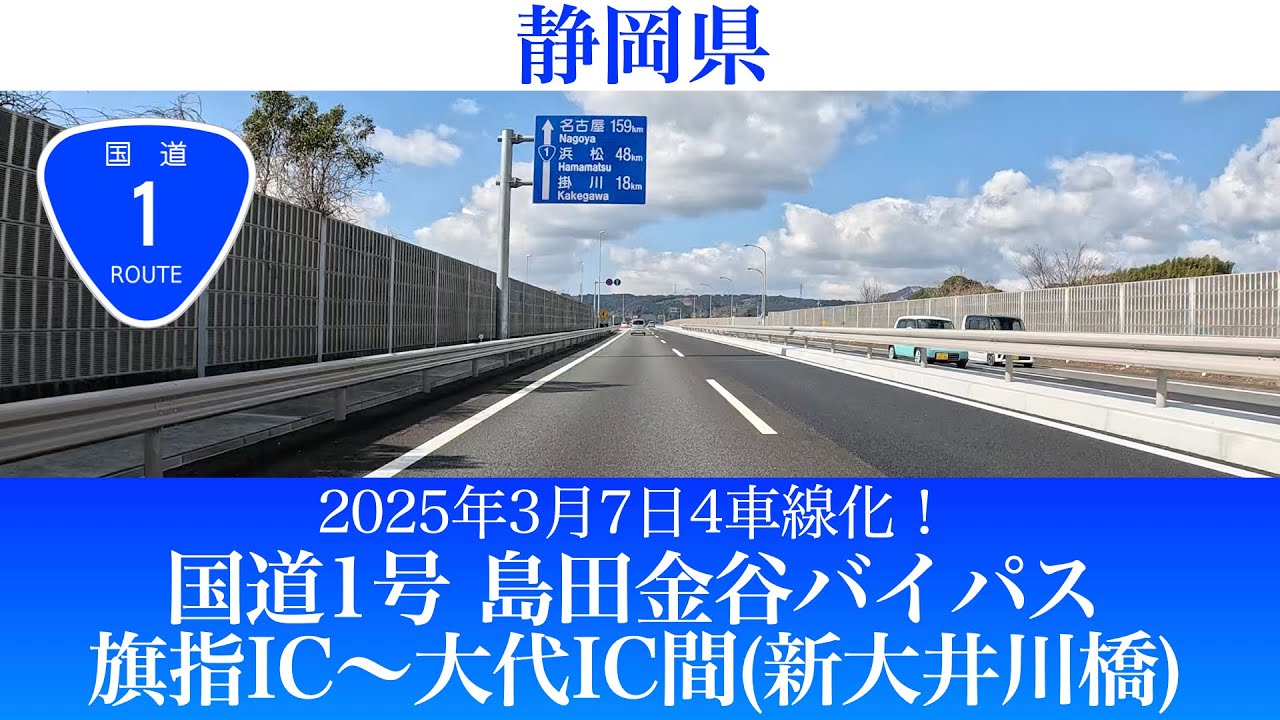 2025年3月7日4車線化！国道1号  島田金谷バイパス 旗指IC～大代IC [4K/道路の動画]