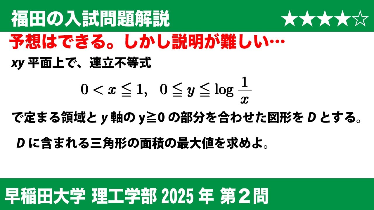 福田の数学〜早稲田大学理工学部2025第2問〜領域に含まれる三角形の面積の最大値