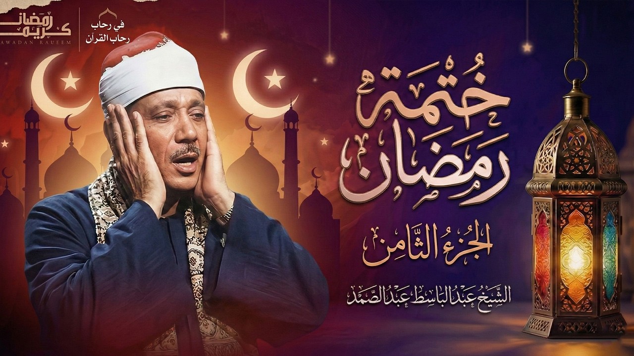 الجزء الثامن من القرآن الكريم  ولو أننا نزلنا - بصوت الشيخ عبد الباسط عبد الصمد جودة عالية