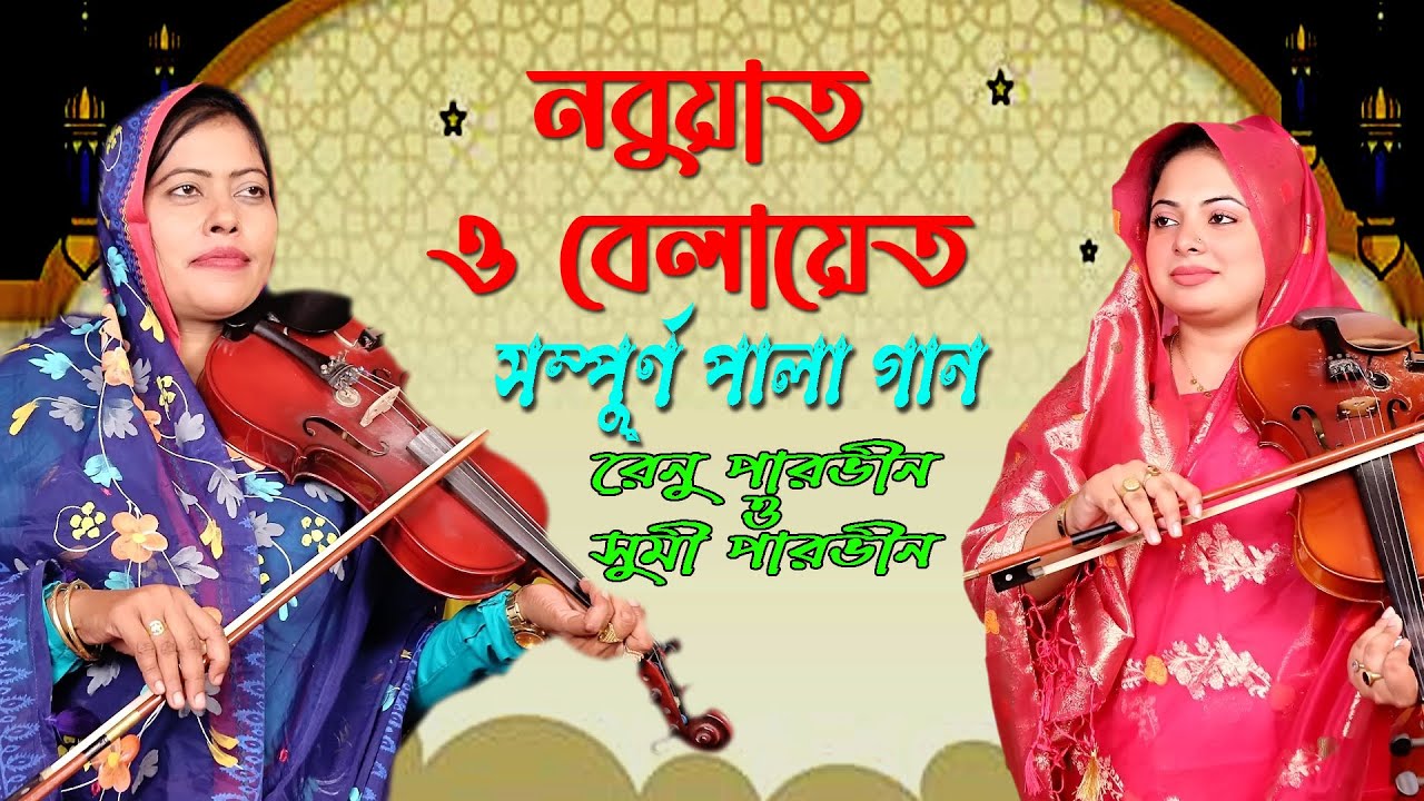 রেনু পারভীন ও সুমি পারভীন দুই বাঘিনীর লড়াই || নবুয়াত ও বেলায়েত || Nabuyat & Belayet || Pala Gan