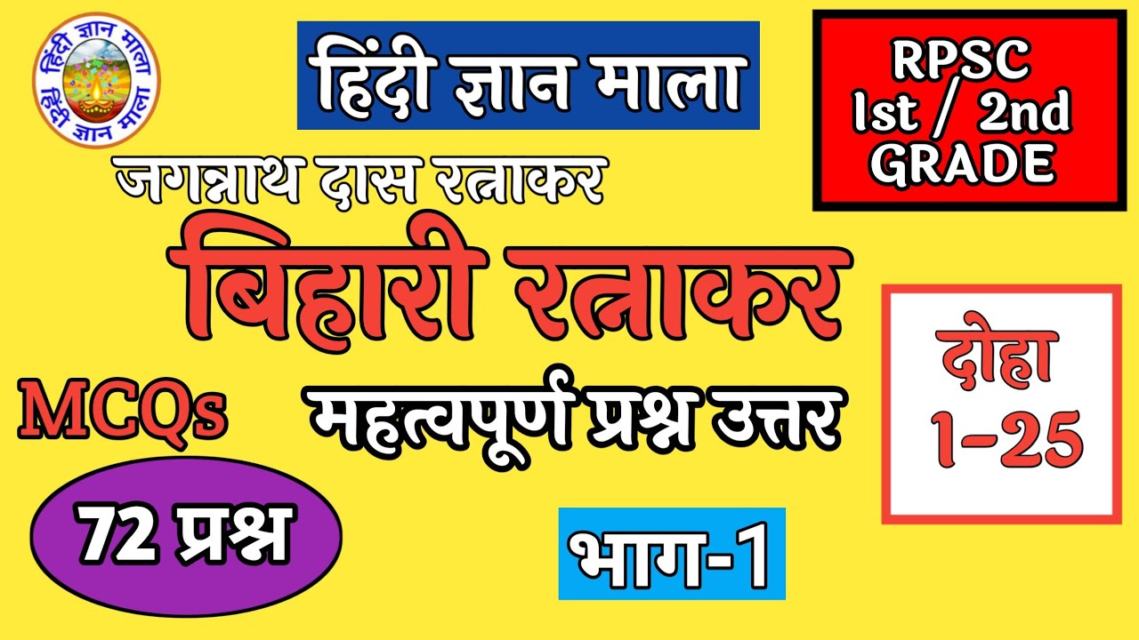 बिहारी रत्नाकर - जगन्नाथ दास रत्नाकर| प्रश्न उत्तर | Bihari Ratnakar Prashn Uttar| MCQ Test -1